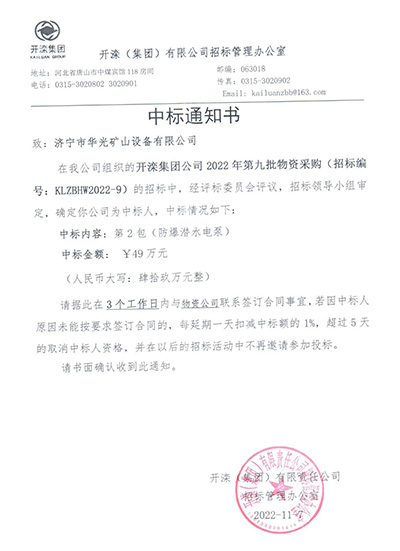 2022开滦中标通知书-(2).jpg